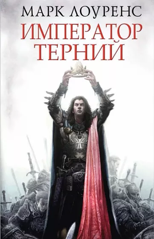 Император Терний by Марк Лоуренс, Mark Lawrence, Анастасия Липинская