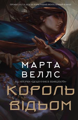 Король відьом by Martha Wells