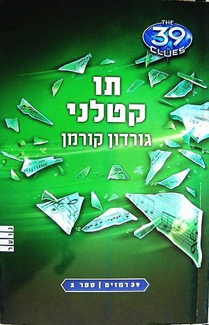 תו קטלני by Gordon Korman