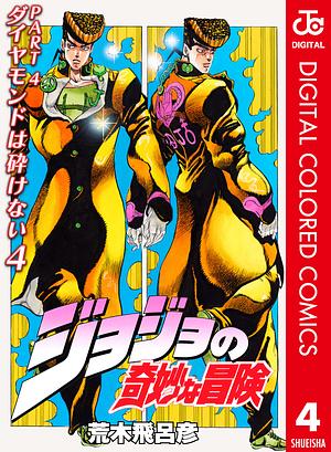 ジョジョの奇妙な冒険 第4部 ダイヤモンドは砕けない カラー版 4 by 荒木 飛呂彦, Hirohiko Araki