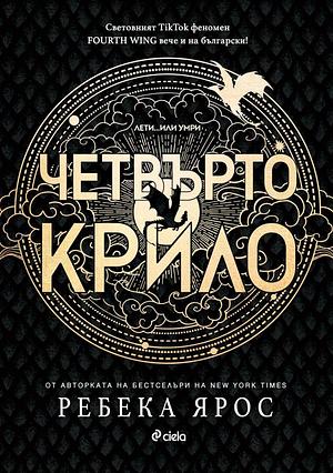 Четвърто крило by Rebecca Yarros