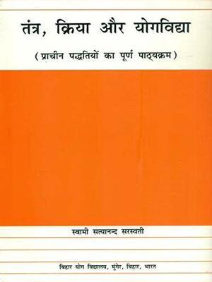 Tantra, Kriya, Aura Yogavidya: Pracina Paddhatiyom Ka Purna Pathyakrama by Satyananda Saraswati