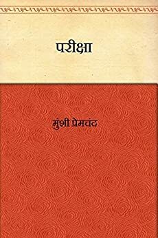 परीक्षा by मुंशी प्रेमचंद, Munshi Premchand