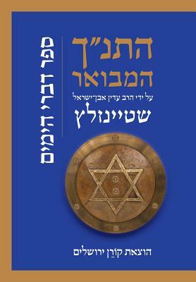 Hatanakh Hamevoar with Commentary by Adin Steinsaltz: Divrei Hayamim by Adin Steinsaltz