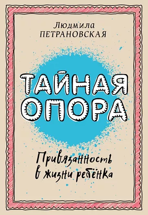 Тайная опора: как стать опорой в жизни ребенка by Lyudmila Petranovskaya