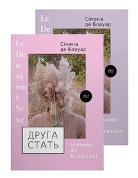 Друга стать у 2-х томах by Simone de Beauvoir, Павло Воробйов, Наталія Воробйова, Ярослава Собко