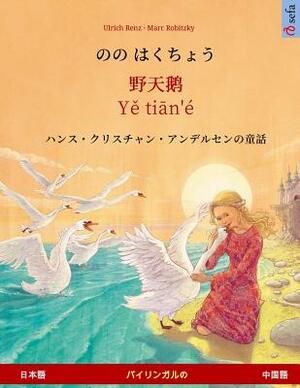 Nono Hakucho - Ye Tieng Oer (Japanese - Chinese). Based on a Fairy Tale by Hans Christian Andersen by Ulrich Renz