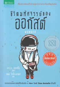 ชีวิตมหัศจรรย์ของออกัสต์ by R.J. Palacio