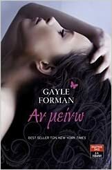 Αν μείνω by Gayle Forman