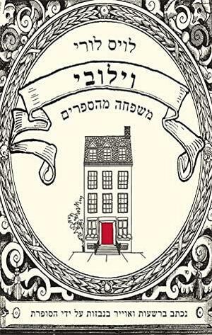 וילובי: משפחה מהספרים by Lois Lowry, לויס לורי