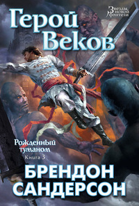 Герой Веков by Наталия Осояну, Brandon Sanderson