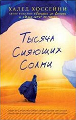 Тысяча сияющих солнц by Khaled Hosseini