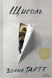 Щиголь by Donna Tartt