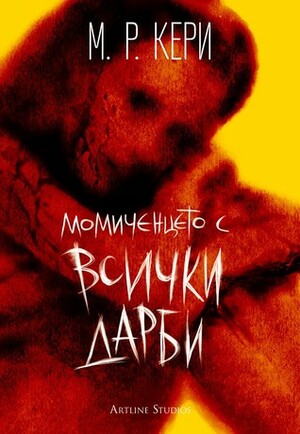 Момиченцето с всички дарби by M.R. Carey