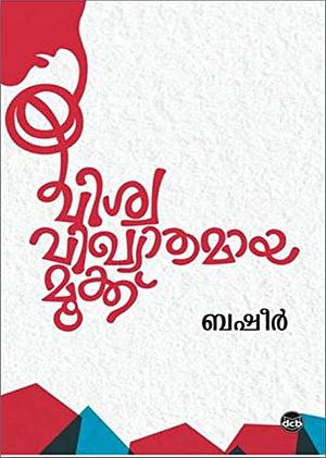 Vishwavikhyathamaya Mookku by Vaikom Muhammad Basheer