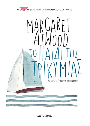 Το παιδί της τρικυμίας by Margaret Atwood