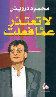 لا تعتذر عما فعلت by Mahmoud Darwish, محمود درويش