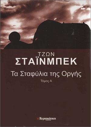 Τα σταφύλια της οργής by John Steinbeck