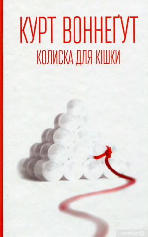 Колиска для кішки by Kurt Vonnegut