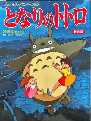 となりのトトロ　My Neighbor Totoro by Hayao Miyazaki