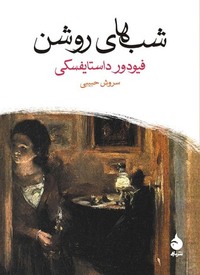 شب های روشن.  by Fyodor Dostoevsky
