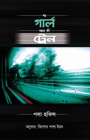 দ্য গার্ল অন দি ট্রেন by Paula Hawkins, কিশোর পাশা ইমন