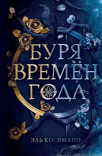 Буря времен года by Эль Косимано, Elle Cosimano