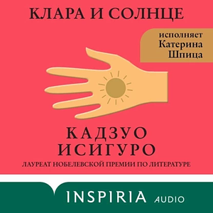 Клара и Солнце by Kazuo Ishiguro