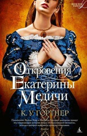 Откровения Екатерины Медичи by C.W. Gortner