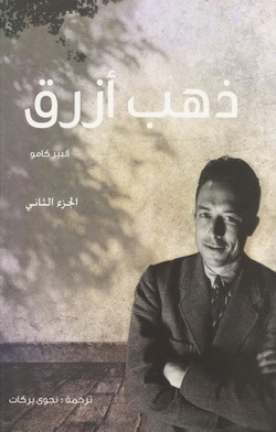 ذهب أزرق: الجزء الثاني by نجوى بركات, ألبير كامو, Albert Camus