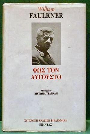 Φως τον Αύγουστο by William Faulkner