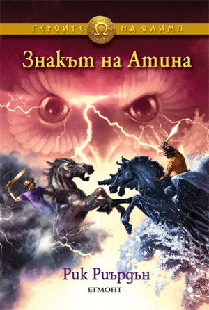 Знакът на Атина by Rick Riordan