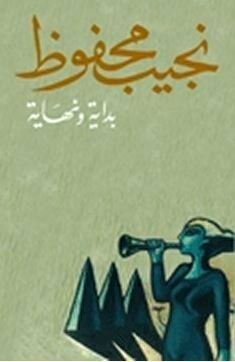 بداية ونهاية by Naguib Mahfouz, نجيب محفوظ