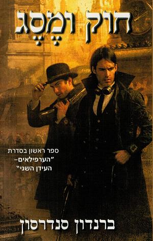 חוק ומסג by Brandon Sanderson, צפריר גרוסמן