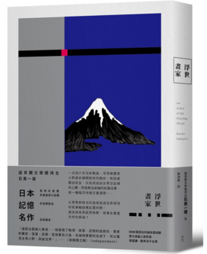 浮世畫家 by 石黑一雄, Kazuo Ishiguro