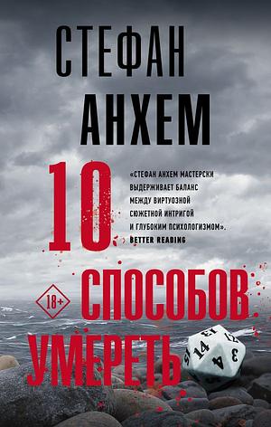 10 способов умереть by Stefan Ahnhem