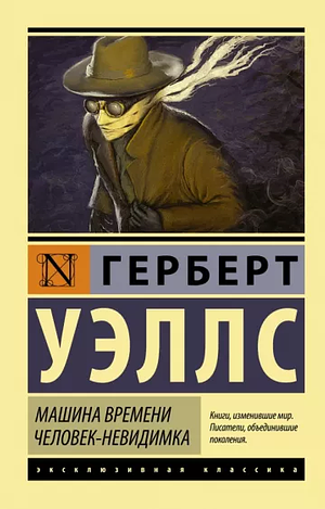 Человек-невидимка by H.G. Wells