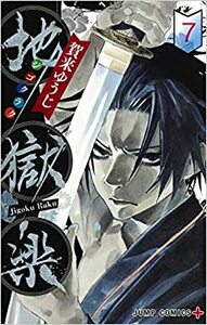 地獄楽 7 Jigokuraku 7 by Yuji Kaku, 賀来ゆうじ