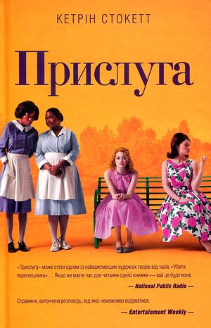 Прислуга by Kathryn Stockett