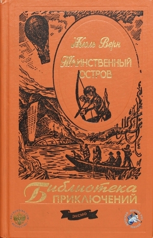 Таинственный остров by Jules Verne, Jules Verne