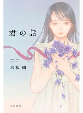 君の話 by Sugaru Miaki, Sugaru Miaki