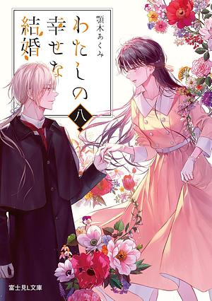 わたしの幸せな結婚 八 by 顎木あくみ