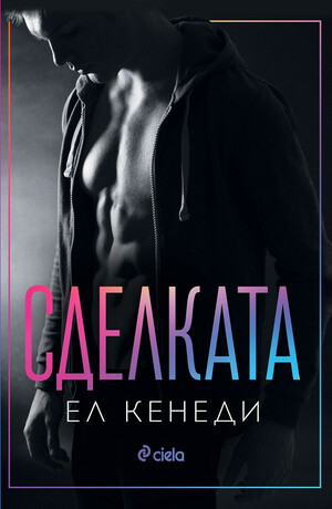 Сделката by Elle Kennedy