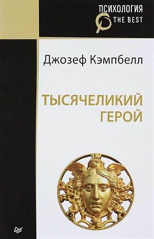 Тысячеликий герой by Джозеф Кемпбелл, Joseph Campbell