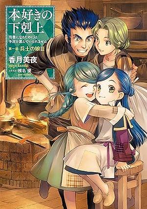 本好きの下剋上～司書になるためには手段を選んでいられません～第一部「兵士の娘3」 by 香月美夜