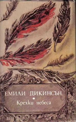 Крехки небеса by Георги Мицков, Емили Дикинсън, Христина Атанасова, Цветан Стоянов, Миглена Николчина, Атанас Далчев, Emily Dickinson, Боян Атанасов