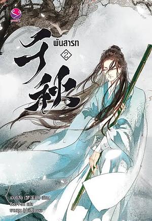 พันสารท เล่ม 2 by Meng Xi Shi