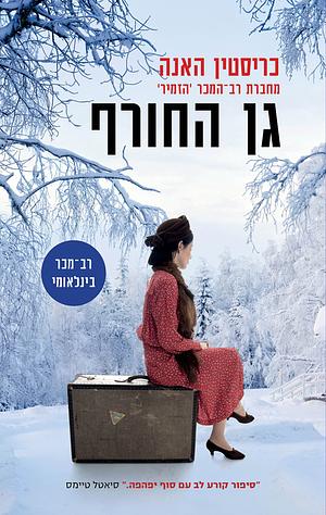 גן החורף by Kristin Hannah