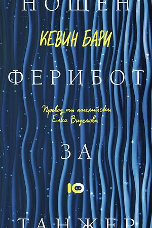 Нощен ферибот за Танжер  by Kevin Barry