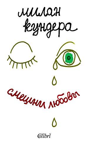Смешни любови by Milan Kundera